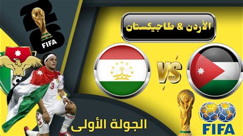 مباراة الأردن وطاجيكستان مباشر الان